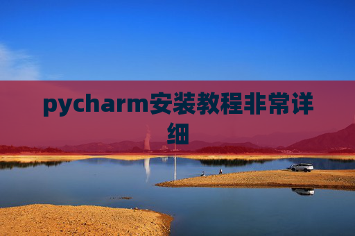 pycharm安装教程非常详细 pycharm安装教程非常详细