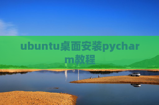 ubuntu桌面安装pycharm教程