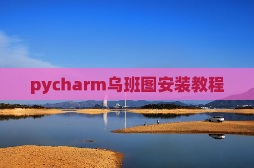 pycharm乌班图安装教程