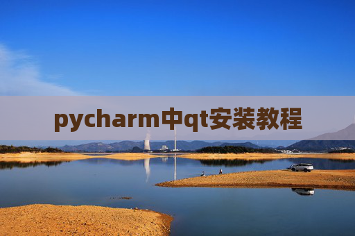 pycharm中qt安装教程