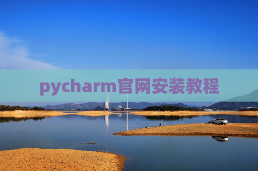 pycharm官网安装教程