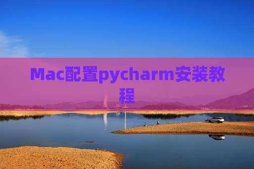 Mac配置pycharm安装教程