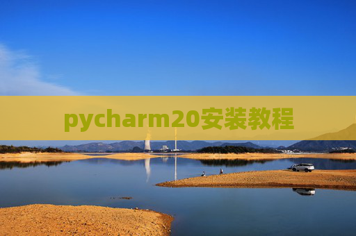 pycharm20安装教程