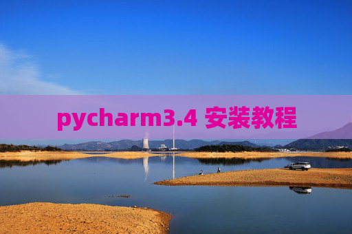pycharm3.4 安装教程