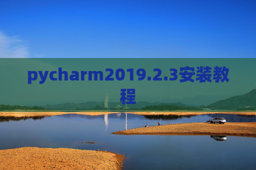 pycharm2019.2.3安装教程