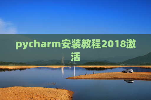 pycharm安装教程2018激活
